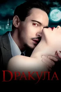 Дракула (сериал 2013 – 2014)