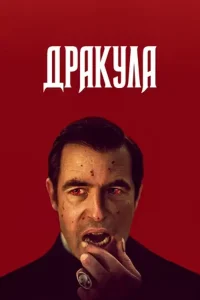 Дракула (мини–сериал 2020)